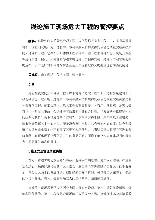 浅论施工现场危大工程的管控要点