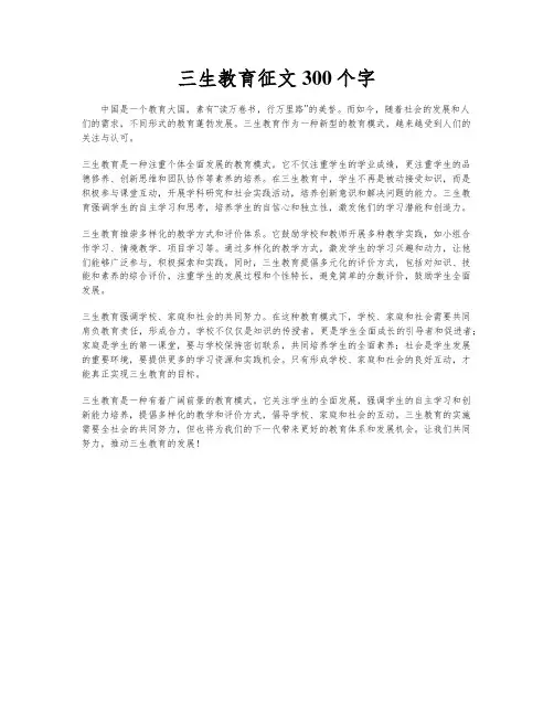 三生教育征文300个字