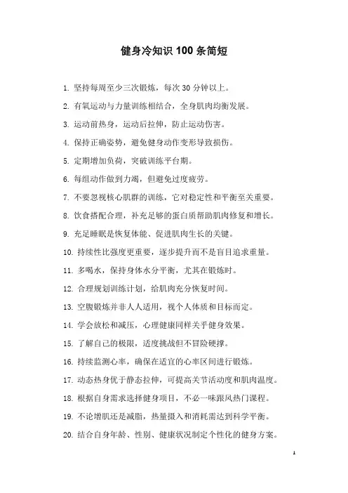 健身冷知识100条简短