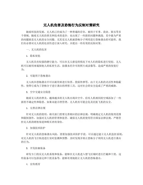 无人机危害及恐怖行为反制对策研究