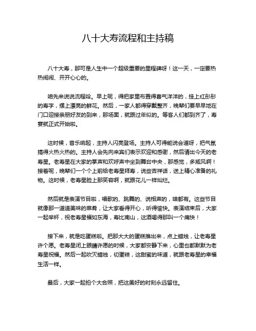 八十大寿流程和主持稿