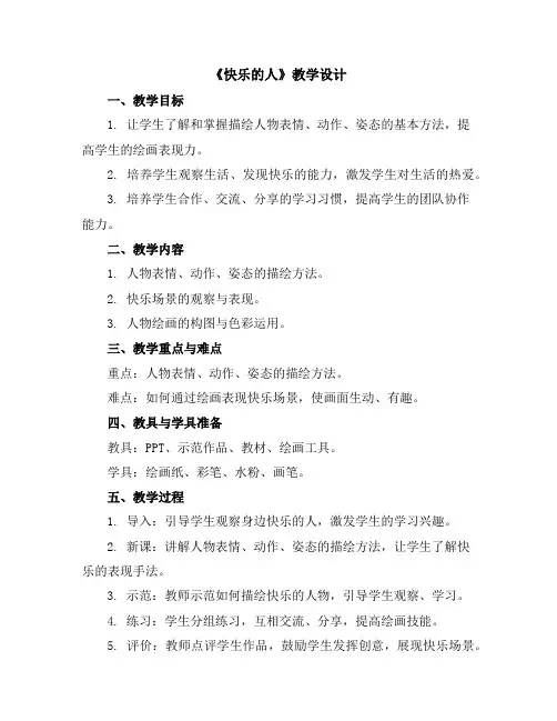 《快乐的人》(教学设计)人美版(2012)美术四年级下册