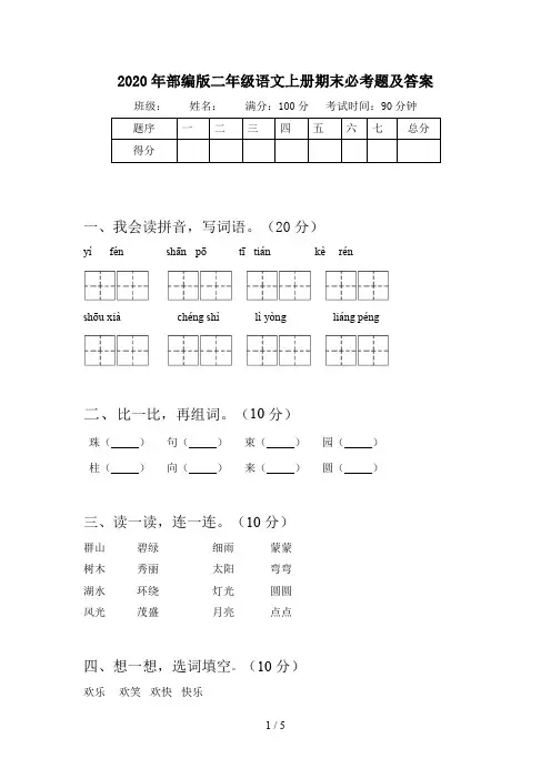 2020年部编版二年级语文上册期末必考题及答案