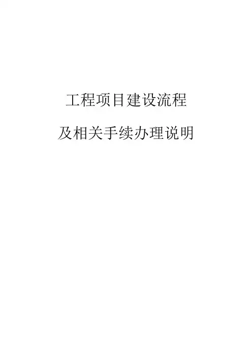工程项目建设流程及前期手续办理事项的说明