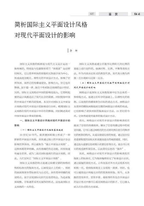 简析国际主义平面设计风格对现代平面设计的影响