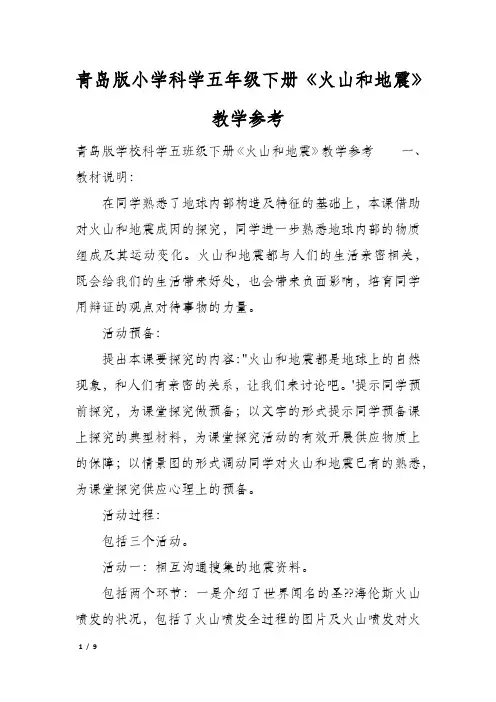 青岛版小学科学五年级下册《火山和地震》教学参考