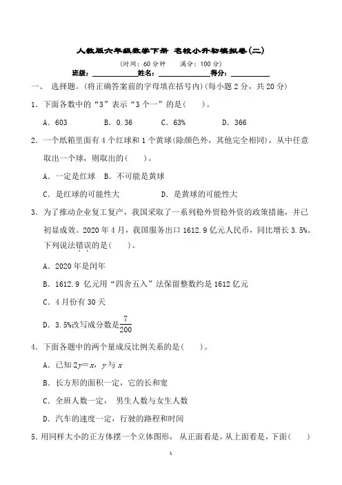 人教版六年级数学下册 名校小升初模拟卷(二)(含答案及解析)