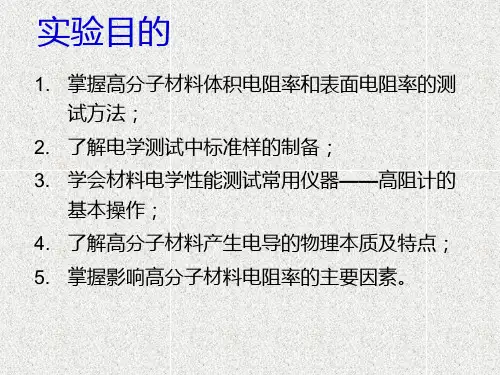 实验六 高阻计法测定高分子材料的体积电阻率和表面电阻率共17页