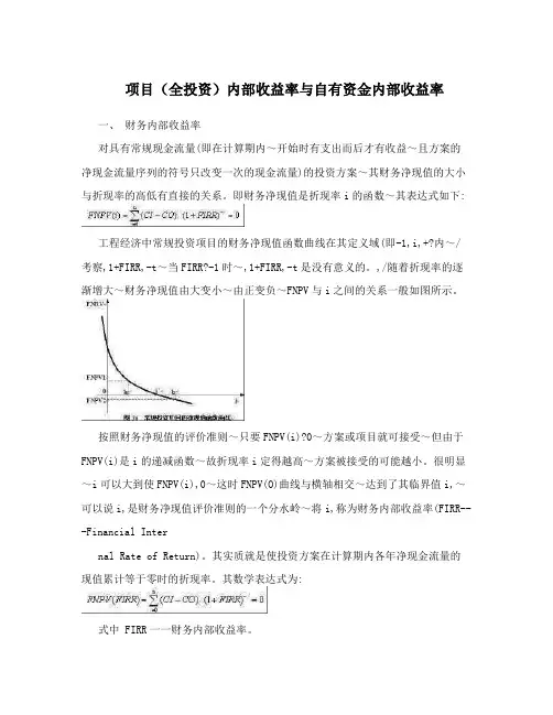 项目(全投资)内部收益率与自有资金内部收益率