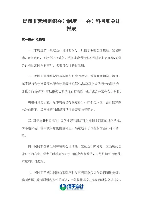 民间非营利组织——会计科目和会计报表大全【范本模板】