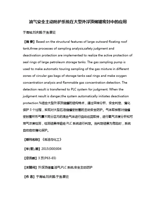 油气安全主动防护系统在大型外浮顶储罐密封中的应用