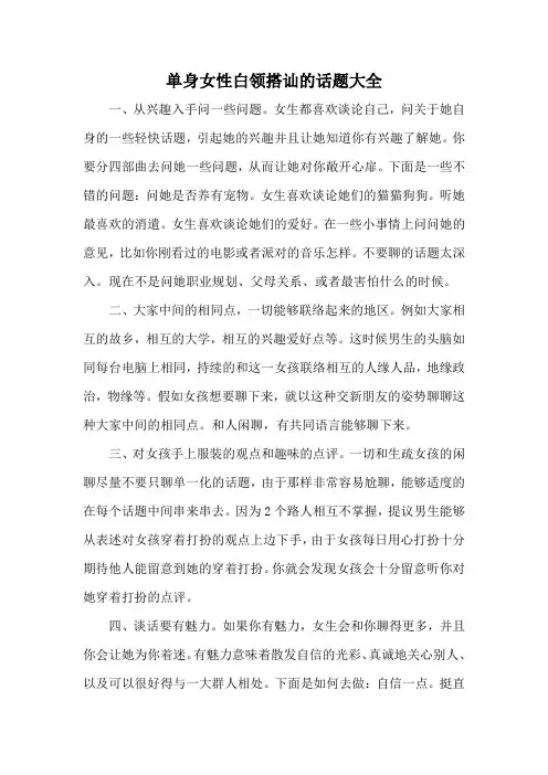 单身女性白领搭讪的话题大全