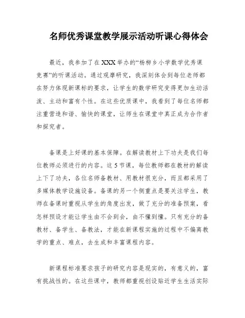 名师优秀课堂教学展示活动听课心得体会