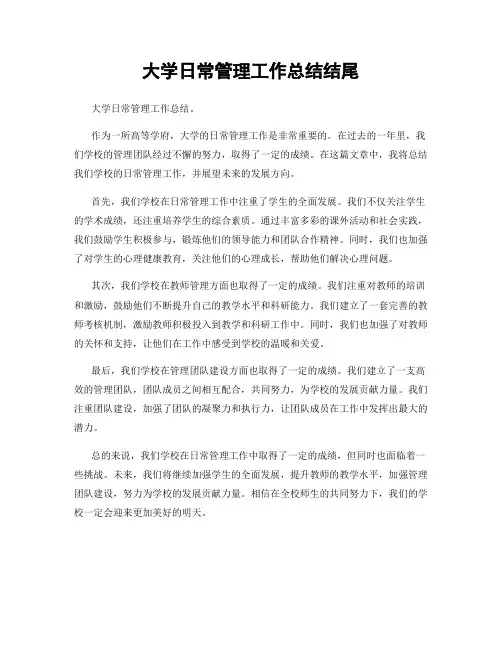 大学日常管理工作总结结尾