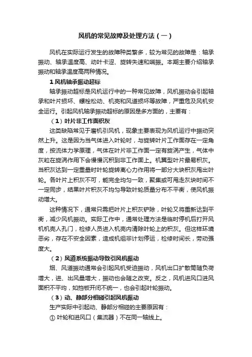 风机的常见故障及处理方法（一）