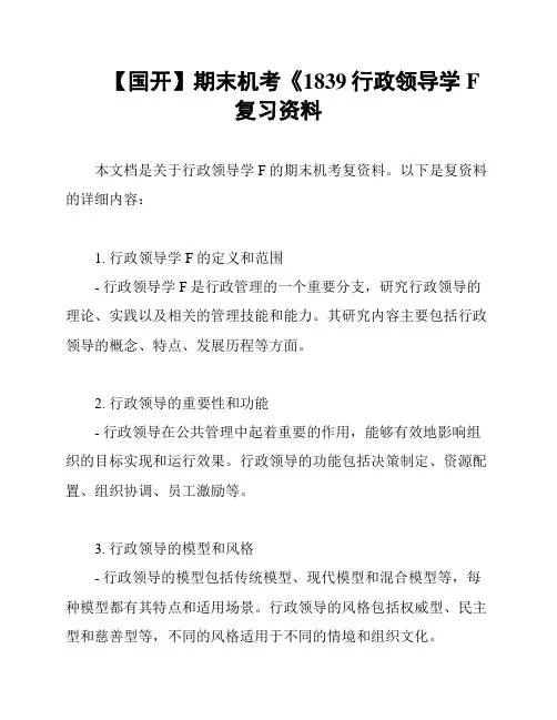 【国开】期末机考《1839行政领导学F复习资料