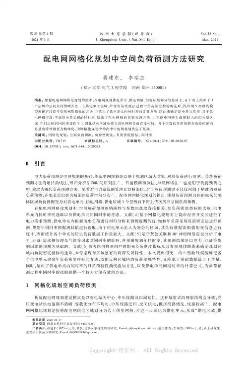 配电网网格化规划中空间负荷预测方法研究