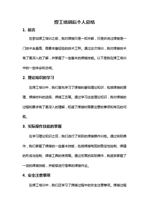焊工培训后个人总结