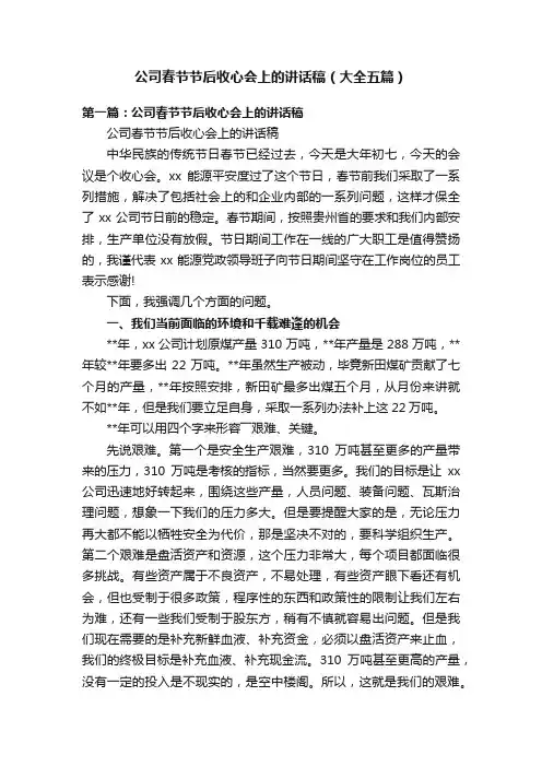 公司春节节后收心会上的讲话稿（大全五篇）