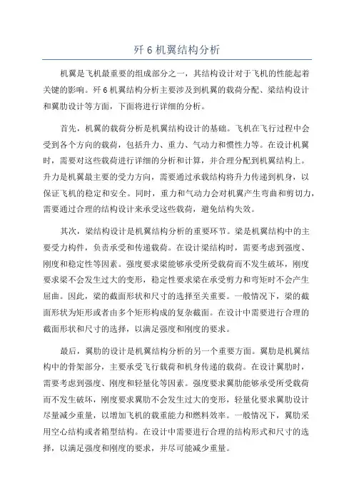 歼6机翼结构分析