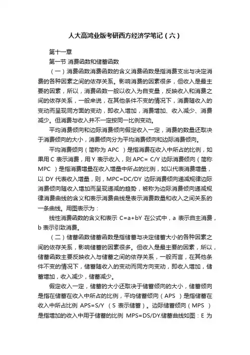 人大高鸿业版考研西方经济学笔记（六）