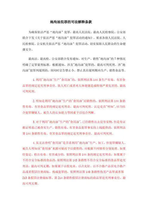 地沟油犯罪的司法解释条款