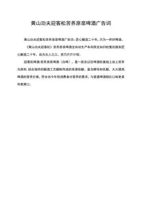 黄山功夫迎客松苦荞原浆啤酒广告词