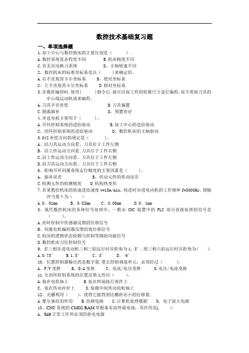 数控技术初期基础复习试题