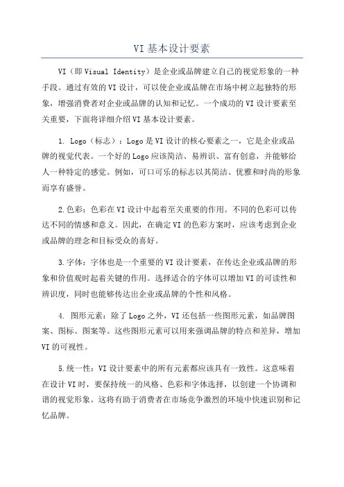 VI基本设计要素