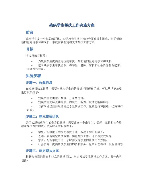 残疾学生帮扶工作实施方案