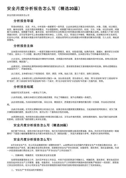 安全月度分析报告怎么写（精选20篇）