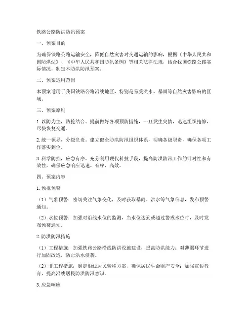 铁路公路防洪防汛预案