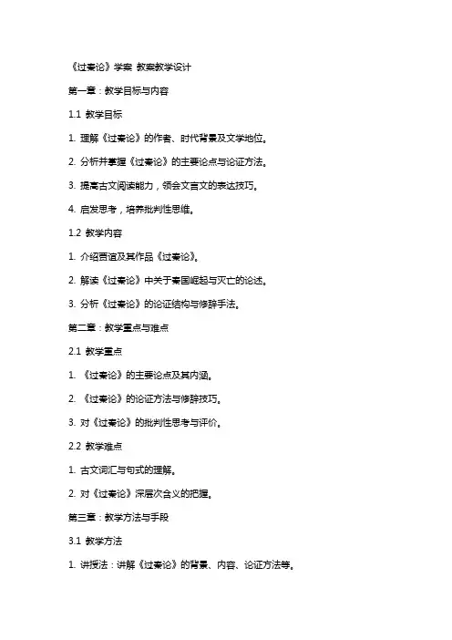 《过秦论》学案 教案教学设计