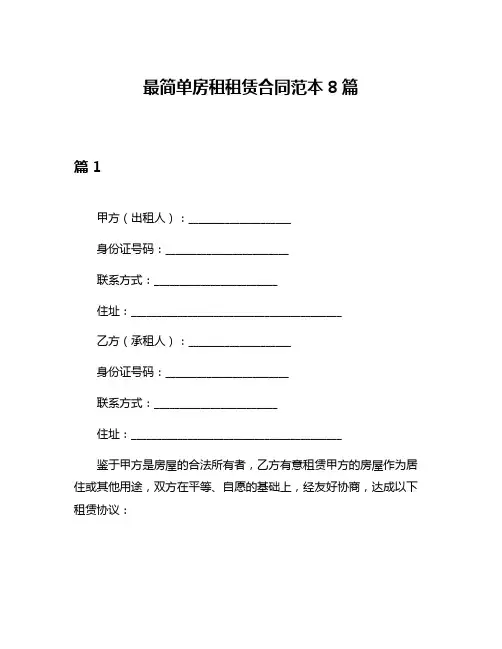 最简单房租租赁合同范本8篇