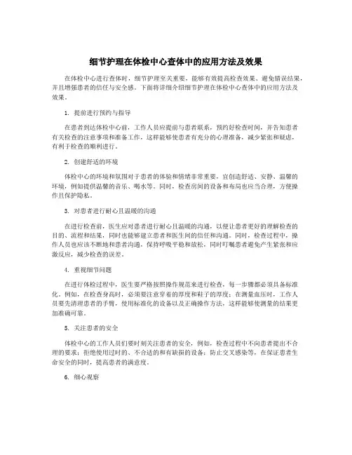 细节护理在体检中心查体中的应用方法及效果