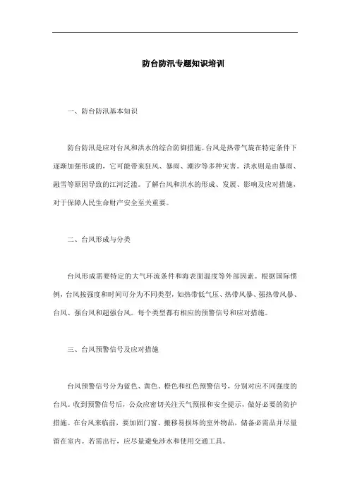 防台防汛专题知识培训