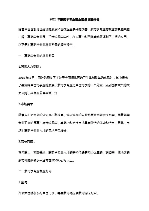 2023年蒙药学专业就业前景调查报告