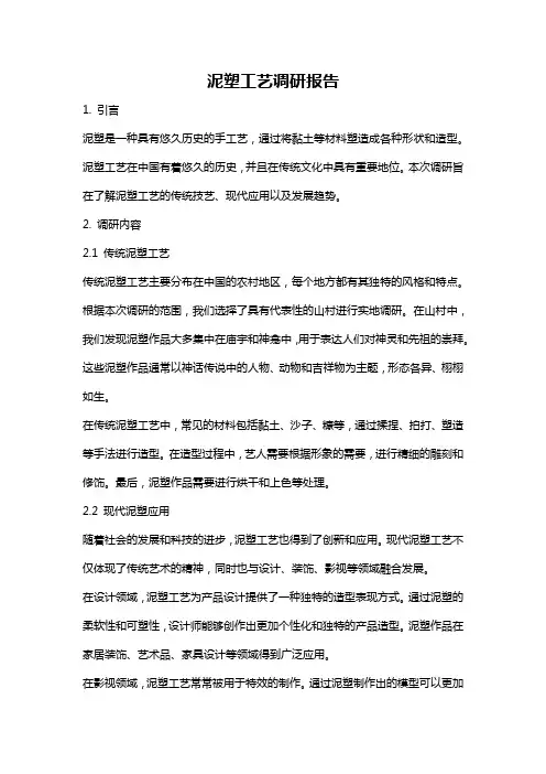 泥塑工艺调研报告
