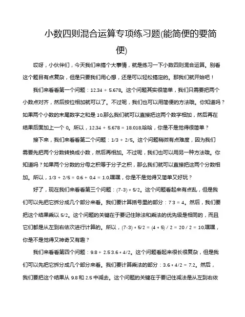 小数四则混合运算专项练习题(能简便的要简便)