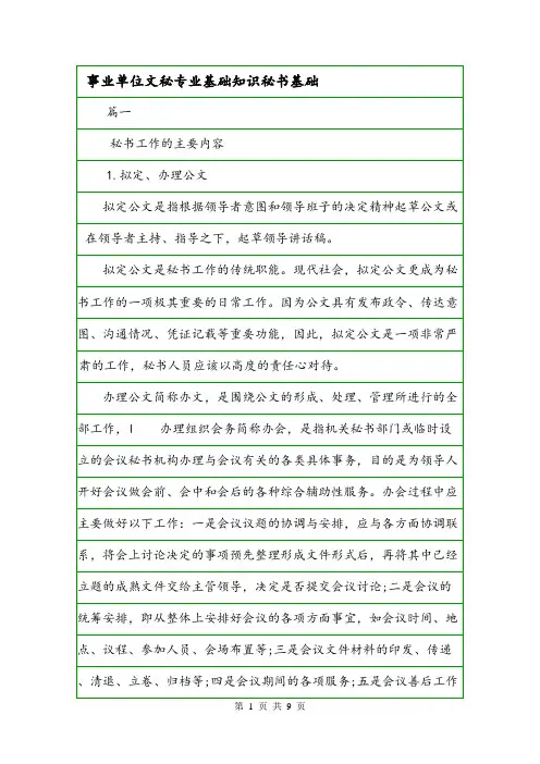 事业单位文秘专业基础知识秘书基础.doc