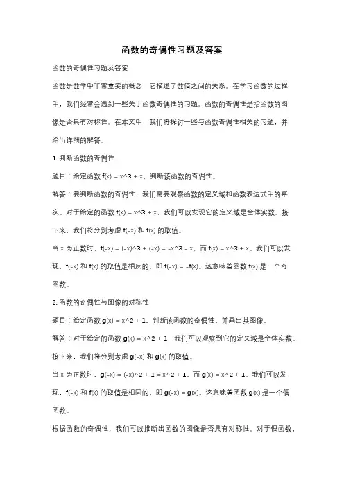 函数的奇偶性习题及答案