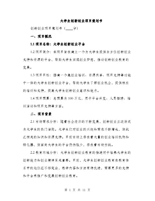 大学生创新创业项目策划书（三篇）