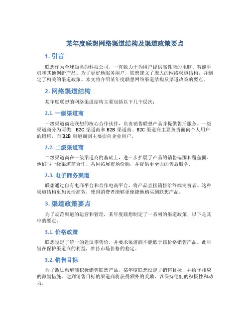 某年度联想网络渠道结构及渠道政策要点