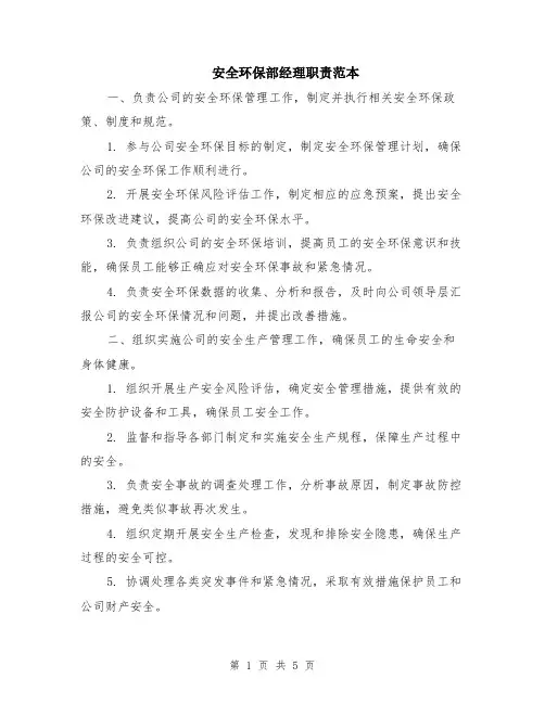 安全环保部经理职责范本（2篇）
