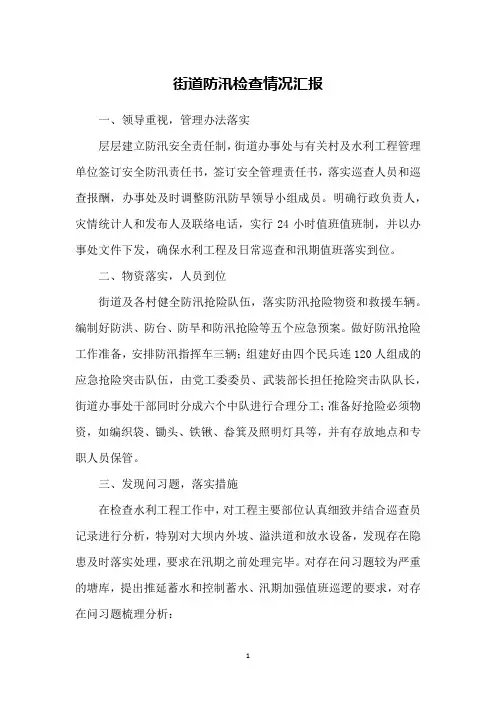 街道防汛检查情况汇报