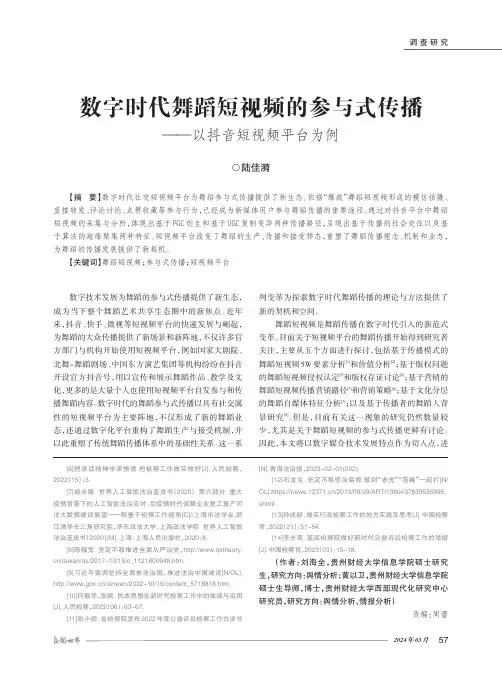 数字时代舞蹈短视频的参与式传播——以抖音短视频平台为例