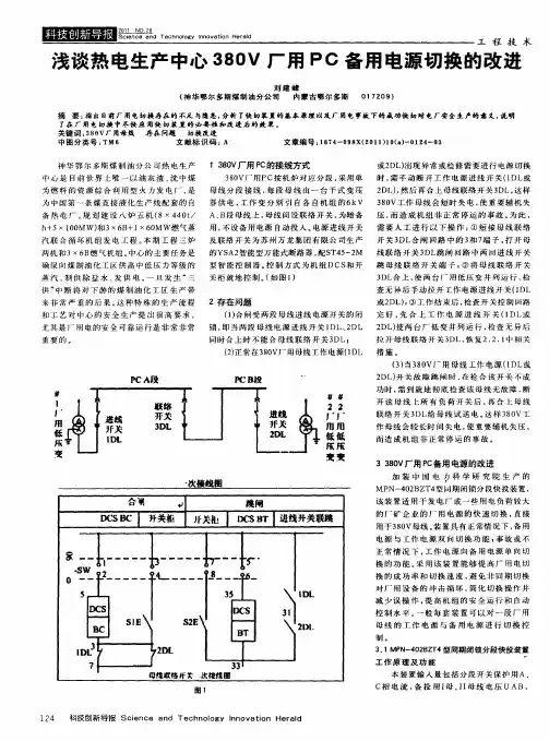 浅谈热电生产中心380V厂用PC备用电源切换的改进