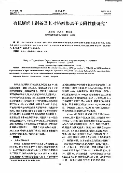 有机膨润土制备及其对铬酸根离子吸附性能研究