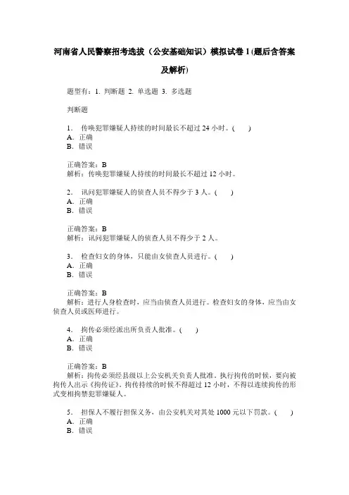 河南省人民警察招考选拔(公安基础知识)模拟试卷1(题后含答案及解析)