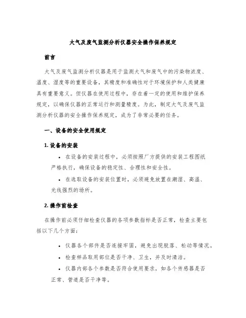 大气及废气监测分析仪器安全操作保养规定